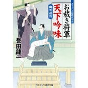 お裁き将軍 天下吟味 幽霊退治（コスミック出版） [電子書籍]