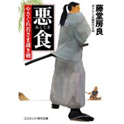 悪食 やさぐれ若さま裁き剣（コスミック出版） [電子書籍]