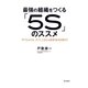 最強の組織をつくる「5S」のススメ（現代書林） [電子書籍]
