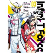 Infini-T Force3 未来の描線(ヒーローズコミックス)（ヒーローズ） [電子書籍]