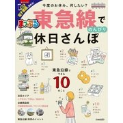まっぷる 東急線でのんびり 休日さんぽ （昭文社） [電子書籍]