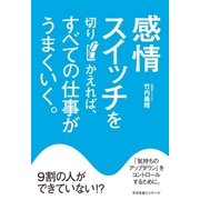 感情スイッチを切りかえれば、すべての仕事がうまくいく。（すばる舎） [電子書籍]
