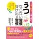 「うつ」にならない習慣 抜け出す習慣（すばる舎） [電子書籍]