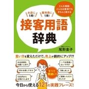 どんな場面・どんなお客様でもきちんと話せる 接客用語辞典（すばる舎） [電子書籍]