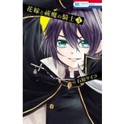 花嫁と祓魔の騎士(3)（白泉社） [電子書籍]