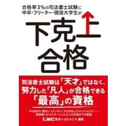 合格率3％の司法書士試験に中卒・フリーター・現役大学生が下克上合格（東京リーガルマインド） [電子書籍]