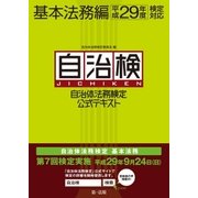 自治体法務検定公式テキスト 基本法務編 平成29年度検定対応（第一法規） [電子書籍]