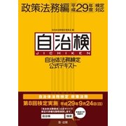 自治体法務検定公式テキスト 政策法務編 平成29年度検定対応（第一法規） [電子書籍]