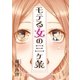 モテる女の三ヶ条（三交社） [電子書籍]