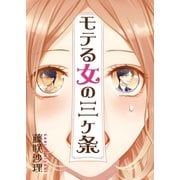 モテる女の三ヶ条（三交社） [電子書籍]