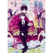 お嬢様、初体験のお時間です（三交社） [電子書籍]