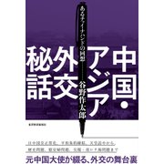 中国・アジア外交秘話―あるチャイナハンドの回想（東洋経済新報社） [電子書籍]