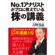 No.1アナリストがプロに教えている株の講義（東洋経済新報社） [電子書籍]