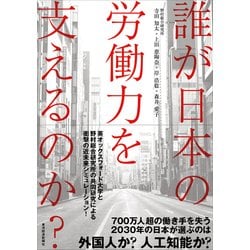 ヨドバシ.com - 誰が日本の労働力を支えるのか?（東洋経済新報社