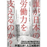 誰が日本の労働力を支えるのか?（東洋経済新報社） [電子書籍]