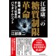 江部康二の糖質制限革命―医療、健康、食、そして社会のパラダイムシフト（東洋経済新報社） [電子書籍]