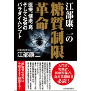 江部康二の糖質制限革命―医療、健康、食、そして社会のパラダイムシフト（東洋経済新報社） [電子書籍]