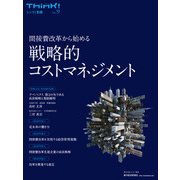 Think！(シンク)別冊No.9 戦略的コストマネジメント―間接費改革から始める（東洋経済新報社） [電子書籍]