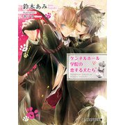 ケンネルホール学院の恋する犬たち【特典SS付き】（KADOKAWA） [電子書籍]