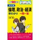 改訂版 倫理、政治・経済早わかり 一問一答（KADOKAWA） [電子書籍]