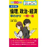 改訂版 倫理、政治・経済早わかり 一問一答（KADOKAWA） [電子書籍]