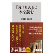 「考える人」は本を読む（KADOKAWA） [電子書籍]