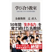 学び合う教室 金森学級と日本の世界教育遺産（KADOKAWA） [電子書籍]
