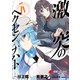 激突のヘクセンナハト IV（KADOKAWA） [電子書籍]