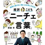 絶対に負けない強い心を手に入れる！ 超訳こども「ニーチェの言葉」（KADOKAWA） [電子書籍]