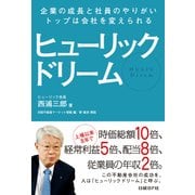 ヒューリック ドリーム―企業の成長と社員のやりがい、トップは会社を変えられる（日経BP社） [電子書籍]