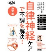 自律神経ケアで不調を解決！（日経BP社） [電子書籍]