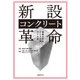 新設コンクリート革命―長持ちするインフラのつくり方（日経BP社） [電子書籍]