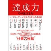 達成力～やり遂げる力～―トップリーダーが教える「成功の条件」（日経BP社） [電子書籍]