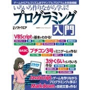 いろいろ作りながら学ぶ！プログラミング入門（日経BP社） [電子書籍]