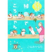 ふくふくふにゃ～ん 縁側でごろにゃん(1)（講談社） [電子書籍]