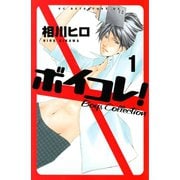 ボイコレ！ 分冊版 Boys Collection(1)（講談社） [電子書籍]