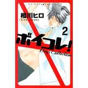 ボイコレ！ 分冊版 Boys Collection(2)（講談社） [電子書籍]