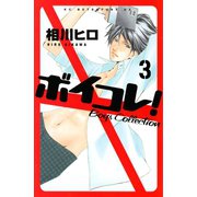ボイコレ！ 分冊版 Boys Collection(3)（講談社） [電子書籍]