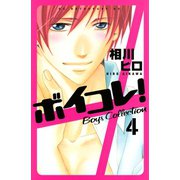 ボイコレ！ 分冊版 Boys Collection(4)（講談社） [電子書籍]