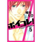 ボイコレ！ 分冊版 Boys Collection(5)（講談社） [電子書籍]