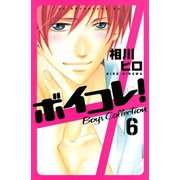 ボイコレ！ 分冊版 Boys Collection(6)（講談社） [電子書籍]