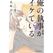 俺の執事(♀)がイケている(4)（講談社） [電子書籍]