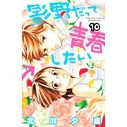 影野だって青春したい(10)（講談社） [電子書籍]