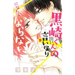 ヨドバシ Com 黒崎くんの言いなりになんてならない 9 講談社 電子書籍 通販 全品無料配達