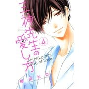 三神先生の愛し方(4)（講談社） [電子書籍]