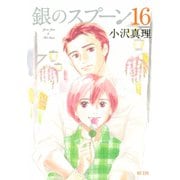 銀のスプーン(16)（講談社） [電子書籍]