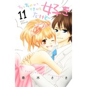 ちっちゃいときから好きだけど(11)（講談社） [電子書籍]