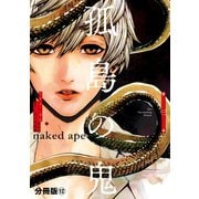 孤島の鬼 分冊版(12)（講談社） [電子書籍]