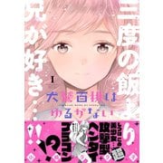 犬鷲百桃はゆるがない(1)（講談社） [電子書籍]