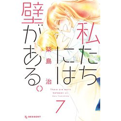 ヨドバシ Com 私たちには壁がある 7 講談社 電子書籍 通販 全品無料配達